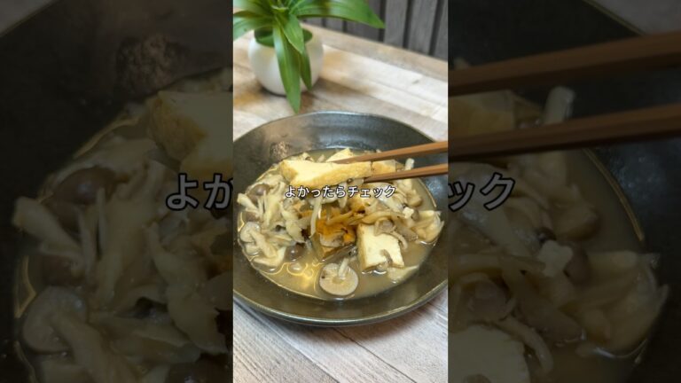 厚揚げ×きのこの「味噌煮」