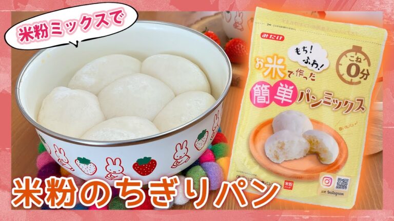 【こね0分】もち！ふわ！簡単米粉パン