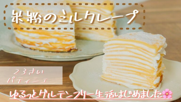 【グルテンフリー】もちもち食感。シンプルでおいしい米粉のミルクレープ！からだにちょっといいものを。