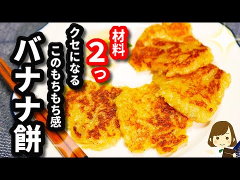 【材料２つ】クセになるもちもち食感！超簡単おやつに！『バナナ餅』Banana rice cake