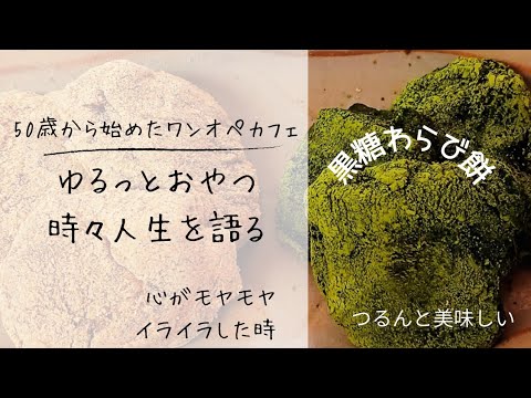 黒糖わらび餅 人生は白と黒 両面あって完璧 気づいた人から人生好転