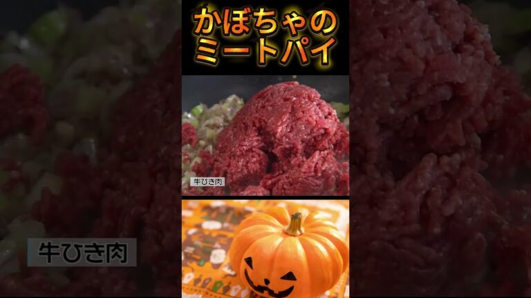 🎃秋の味覚！かぼちゃのミートパイが簡単ウマすぎた！#時短レシピ #料理のコツ #かぼちゃレシピ #暮らしの知恵 #ショートレシピ