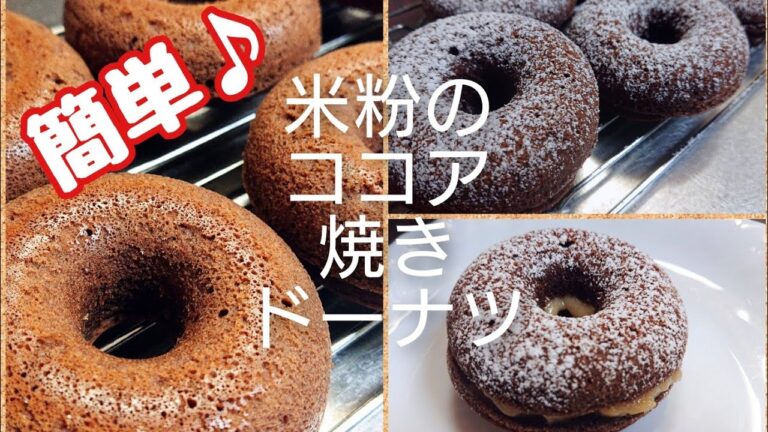 米粉のココア焼きドーナツ