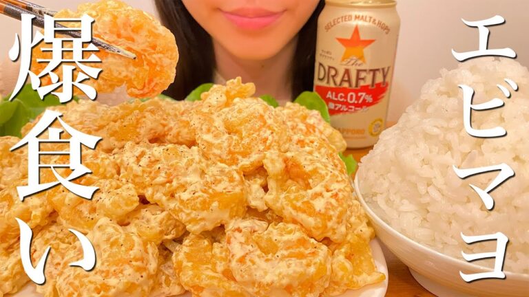 【大食い】巨大なエビマヨを好きなだけ食べる幸せ晩ごはん【飯テロ】