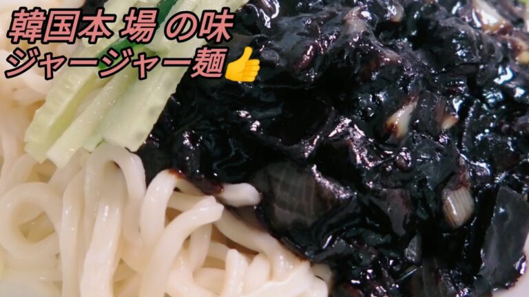 【韓国料理】韓国モッバンで人気のジャージャー麺の作り方です✌️