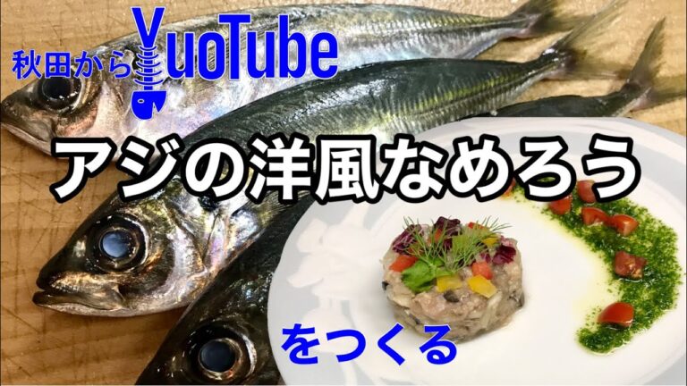 【アジの洋風なめろう】にトライ‼️