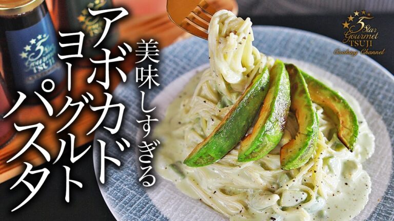 ワンランク上のアボカドヨーグルトパスタの作り方・プロが教えるレシピ【スパゲッティ】