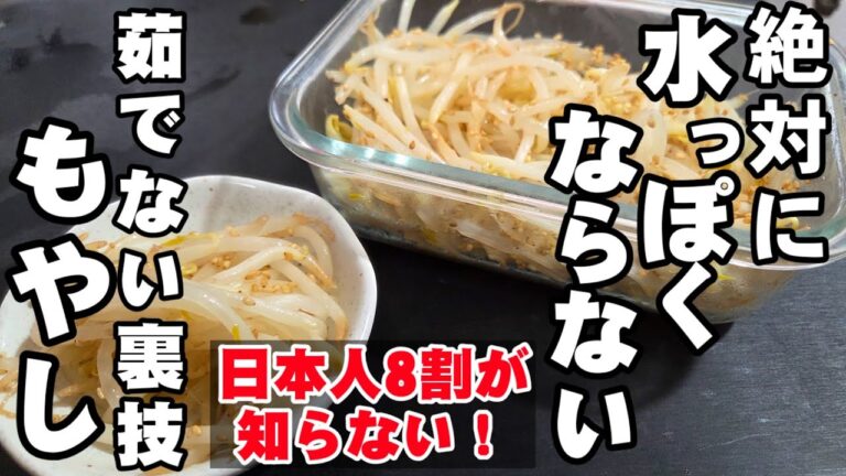 【砂糖不要】もやし茹でるな！絶対に水っぽくならないナムル！簡単 作り置き 常備菜 副菜 おつまみ 節約 ヘルシーレシピ コスパ最強 お弁当 裏技 ライフハック