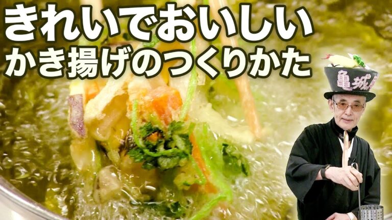 ～こだわるあなたに～ご家庭で出来るプロの技教えます【野菜のかき揚げ】