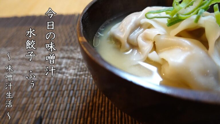 水餃子の味噌汁 Miso Soup ～ 味噌汁生活 ～ 【 ぼっちシェフ 】