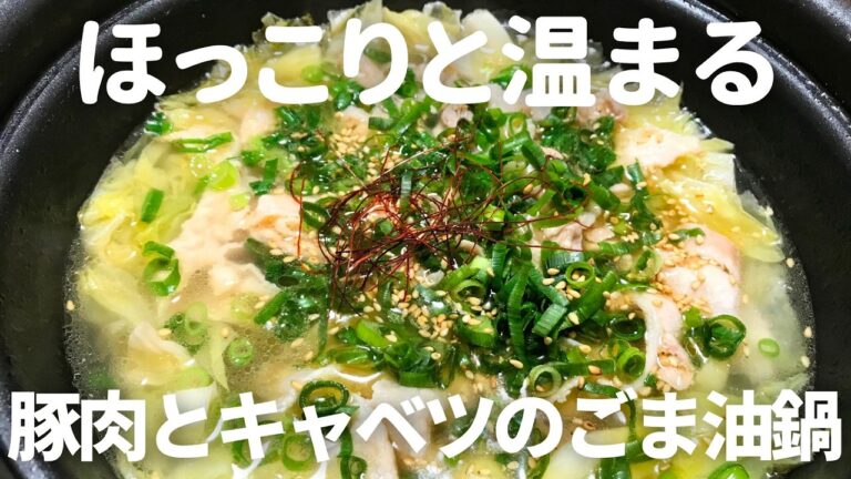 豚肉とキャベツの無限ごま油鍋の作り方・レシピ