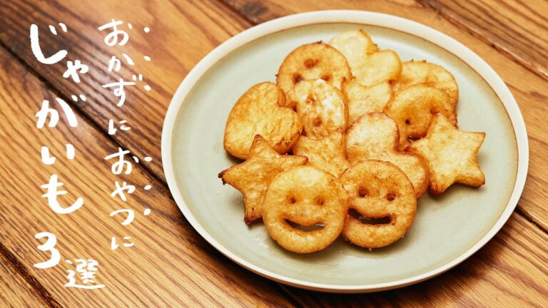 【簡単＆節約】じゃがいもを使った人気レシピ 3選