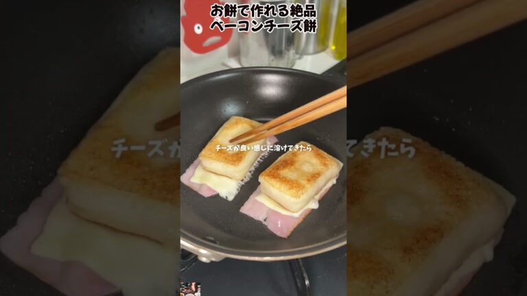 お餅で作れる絶品ベーコンチーズ餅 #料理 #レシピ