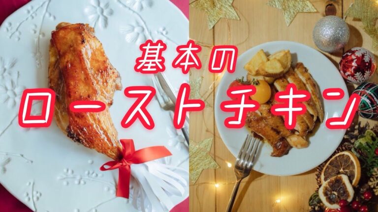 基本のローストチキン パリッパリに焼く秘訣とは！？How to make roast chicken.