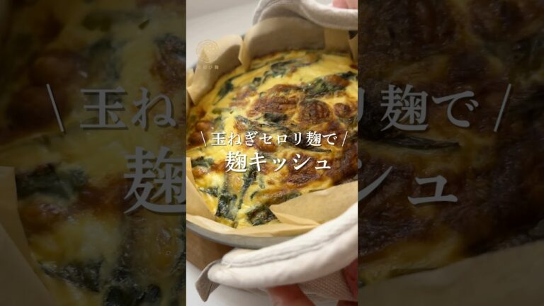 混ぜて焼くだけ！麹キッシュレシピ#麹レシピ #キッシュ #発酵