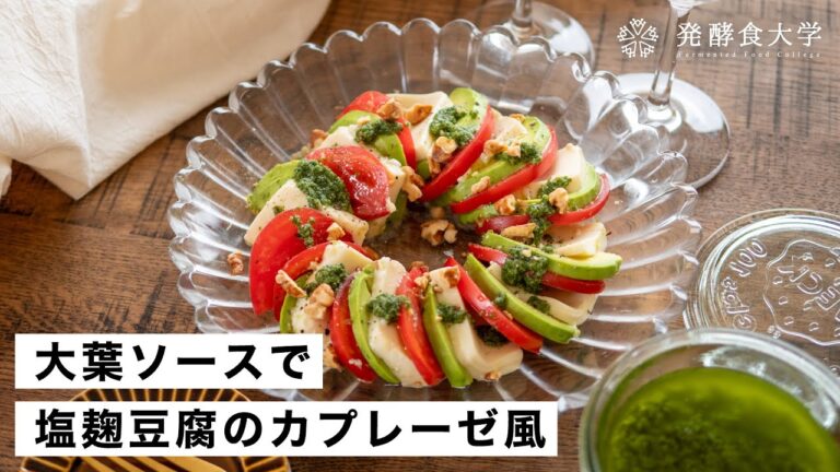 【塩麹】豆腐のカプレーゼ風の作り方｜大葉ソースでさらに美味しいヘルシーレシピ