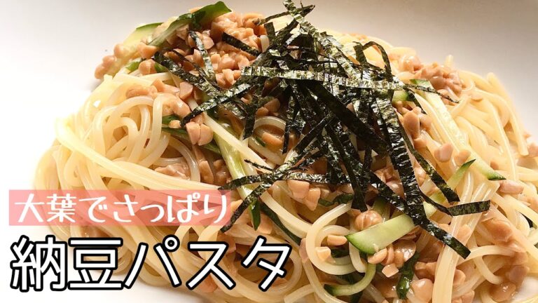 【簡単料理】暑い夏に食べたいっ！混ぜるだけで簡単！納豆の冷製パスタ/作り方/レシピ/節約【主婦の独り言】
