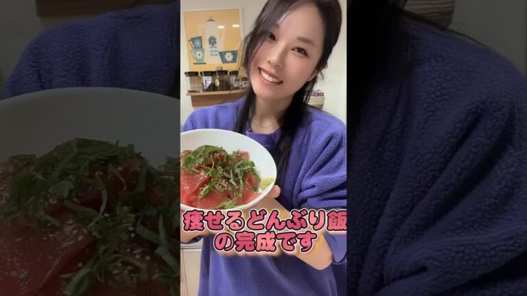 痩せる漬けマグロ丼♡10分で出来るし美味しくて痩せれるメニューです☺️👏おためしあれ〜♪ #100日後 #筋トレ女子 #ダイエット#痩せる
