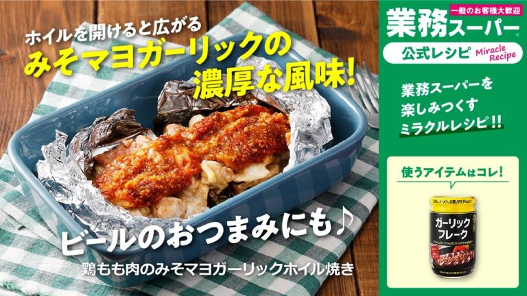 【3ステップ】鶏もも肉のみそマヨガーリックホイル焼き｜業務スーパーミラクルレシピ