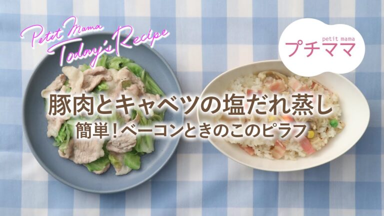 【プチママ♪ミールキット　2022/8/20】豚肉とキャベツの塩だれ蒸し・簡単！ベーコンときのこのピラフ