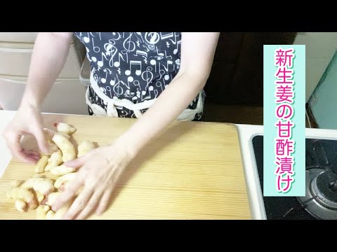 新生姜の甘酢漬け