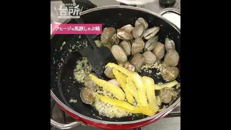 【DAIGOも台所】アヒージョ風豚しゃぶ鍋｜ナンプラーとレモン香る