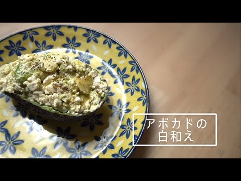 第14回「アボカドの白和え」作り方版