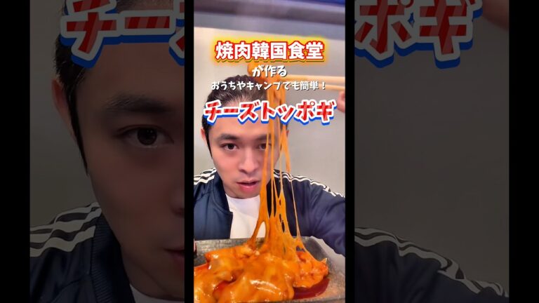 焼肉韓国食堂が作る簡単チーズトッポギ！　#韓国料理 #チーズ #横浜グルメ