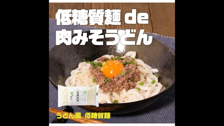 【3ステップ/クイック】低糖質麺 de 肉みそうどん｜業務スーパーミラクルレシピ