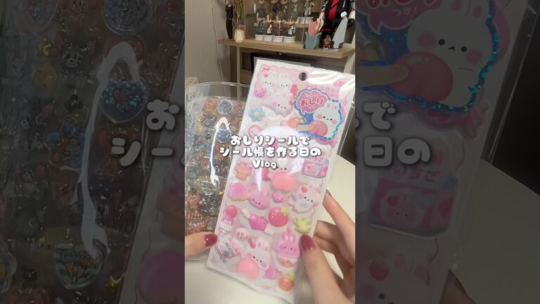 【シール帳Vlog】ずっと探してたおしりシールで可愛いシール帳を作る💗 #シール帳