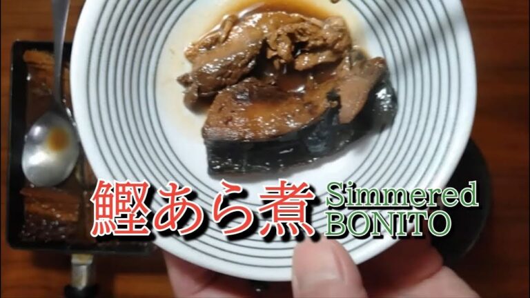 BONITO arani ~ simmered KATSUO/鰹あら煮