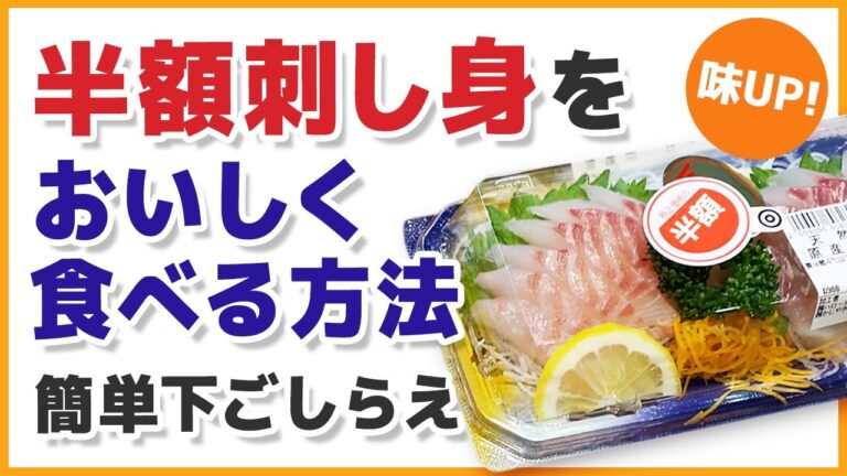 【味UP】半額刺し身をおいしく食べる方法とは？　簡単下ごしらえ - くらしのマーケット