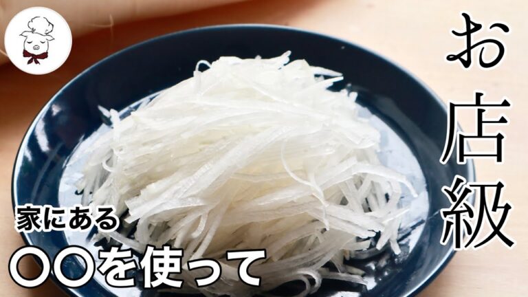 千切りスライサー不要！テクニック不要！ぶっきっちょさんでも大丈夫！大根サラダが何倍も美味しくなります｜大根の千切り｜大根のけん｜大根のつまの作り方｜大量消費｜料理教室の先生が進める細切りのやり方