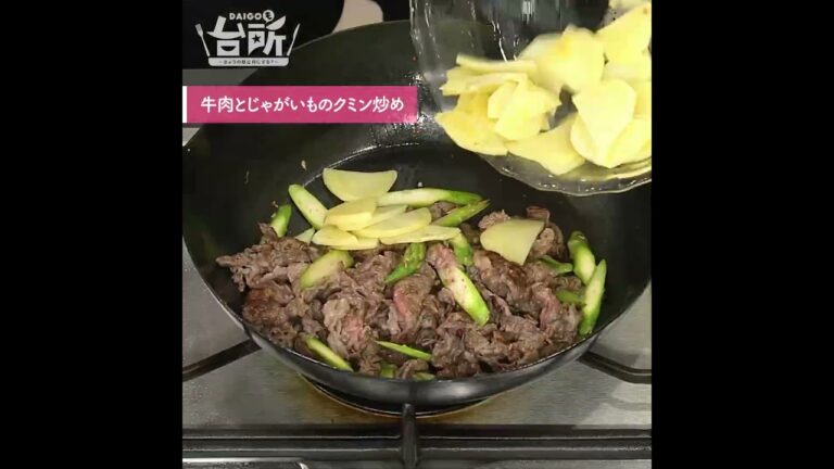 【DAIGOも台所】牛肉とじゃがいものクミン炒め｜ごはんにもお酒にも◎