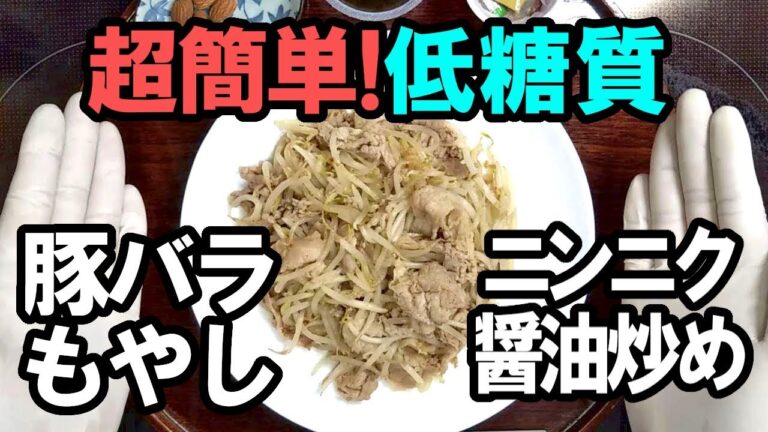 豚バラ肉ともやしのにんにく醤油炒めの作り方　簡単・時短・安価・低糖質で楽しく糖質制限食