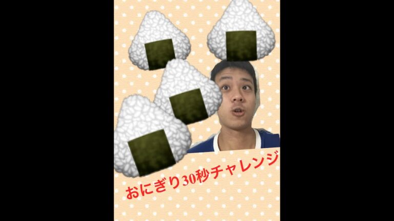 おにぎり30秒チャレンジ！
