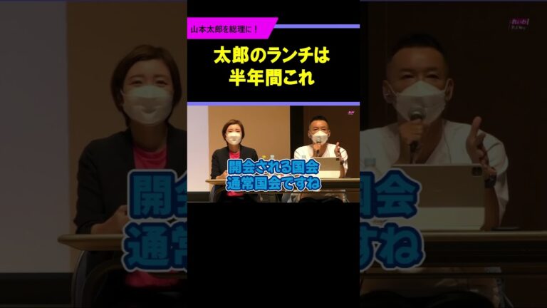 【山本太郎＆カレー蕎麦】これどうやっ！"いちゃもん参加者にも凄い大事な話"月～金食べるて食べ過ぎでしょw大石のファクトチェック #山本太郎 #れいわ新選組 #カレー蕎麦 #総理大臣 #切り抜き