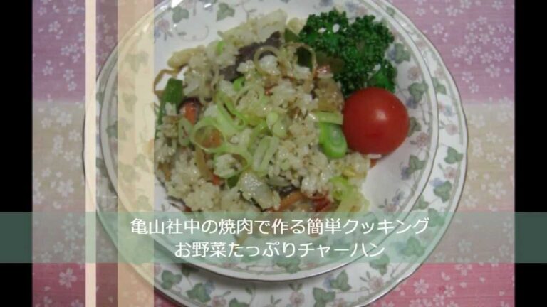 焼肉チャーハン　亀山社中焼肉で作る簡単お料理レシピ