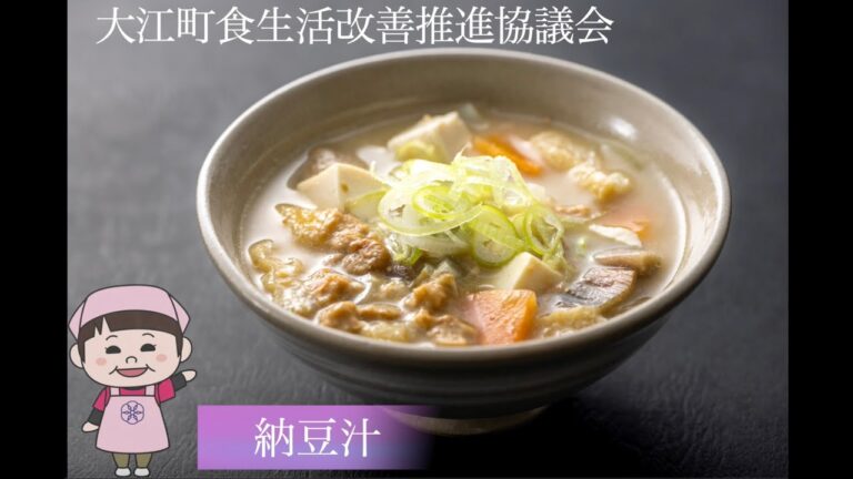 納豆汁【大江町食改レシピ】