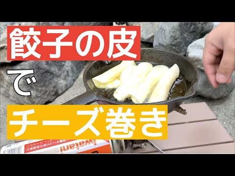 【キャンプ飯】餃子の皮でチーズ巻き作り