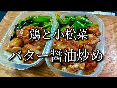 【作り置き弁当】鶏と小松菜のバター醤油炒め