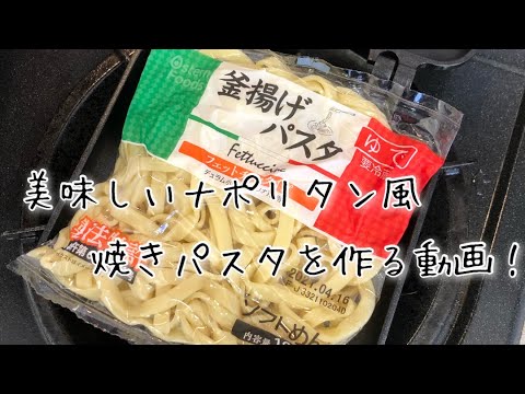 ナポリタン風焼きパスタを作る動画！
