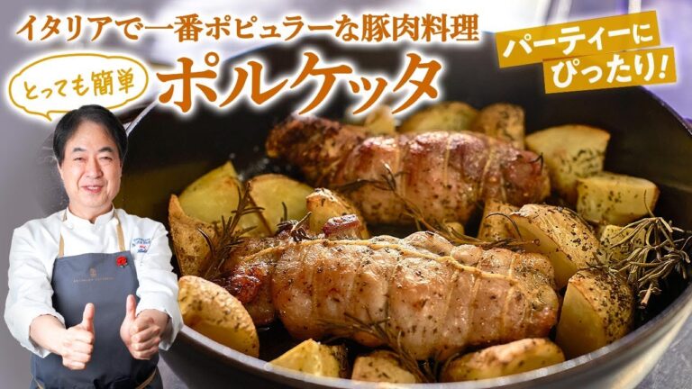 【シェフの肉料理】イタリアで一番ポピュラーな豚肉料理！ポルケッタの作り方