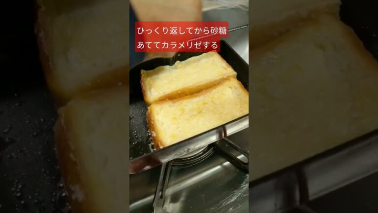 【実家の男飯】こんな夜更けにフレンチトーストかよ。ウイスキー飲んでたら父が作ってくれたパリパリにカラメリゼされたフレンチトースト。#hokkaido #cooking #フレンチトースト #料理