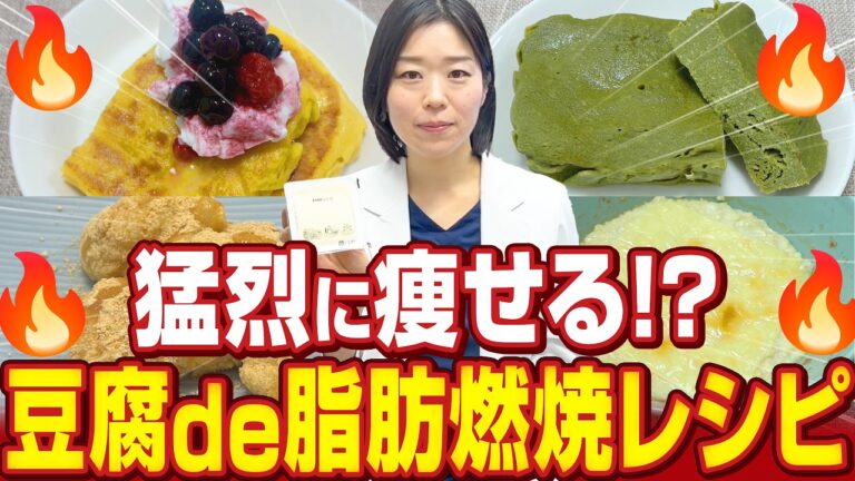 【おいしいのにガチで痩せる】お腹痩せしたい人にこの豆腐レシピが最強です【糖尿病専門クリニック現役医師】