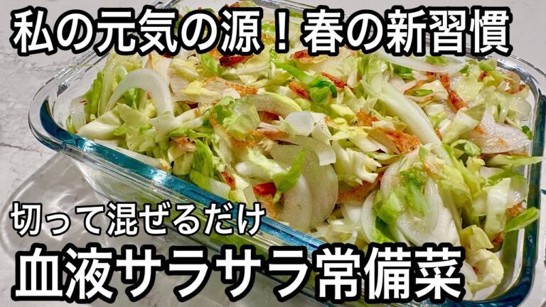 【新玉ねぎ×キャベツ】春の不調を吹き飛ばす血液サラサラ常備菜！毎日食べて体スッキリ習慣