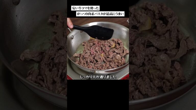 牛コマのバーベキュー風スパゲッティ #料理レシピ #簡単レシピ #イタリアン