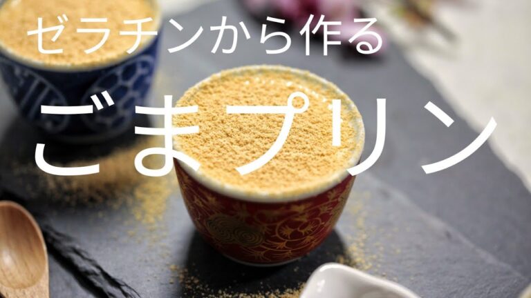 【ゼラチンレシピ】胡麻プリンの作り方