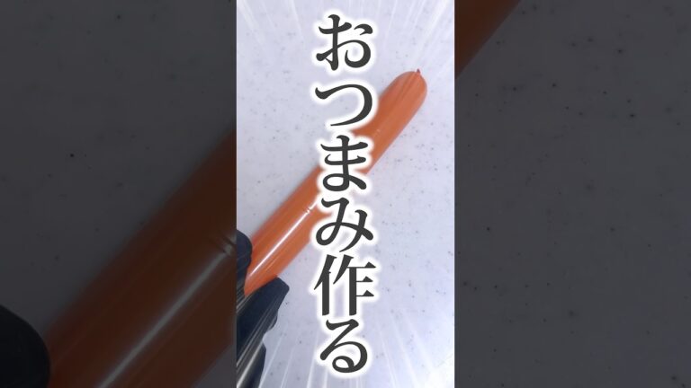 魚肉ソーセージで作る簡単おつまみがうまい～！！ #shorts