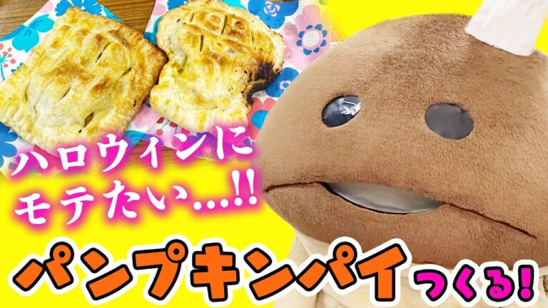 【ハロウィン】モテモテ！パンプキンパイをつくってみた！【簡単料理】
